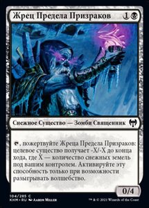 MTG ■黒/ロシア語版■ 《死霊堤の司祭/Priest of the Haunted Edge》★FOIL★カルドハイム　KHM