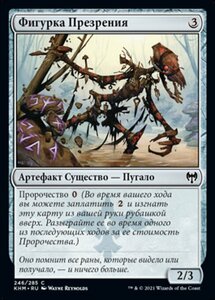 MTG ■無/ロシア語版■ 《嘲笑の人形/Scorn Effigy》★FOIL★カルドハイム　KHM