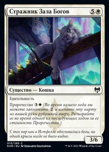 MTG ■白/ロシア語版■ 《神の間の守護獣/Gods' Hall Guardian》★FOIL★カルドハイム　KHM