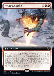 MTG ■赤/日本語版■ 《ツンドラの噴気孔/Tundra Fumarole》★拡張アートFOIL★ カルドハイム　KHM