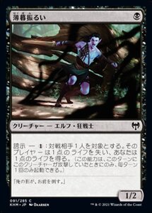 MTG ■黒/日本語版■ 《薄暮振るい/Duskwielder》★FOIL★カルドハイム　KHM