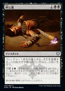 MTG ■黒/日本語版■ 《杯に毒/Poison the Cup》★FOIL★カルドハイム　KHM