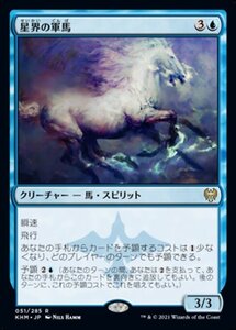 MTG ■青/日本語版■ 《星界の軍馬/Cosmos Charger》★FOIL★カルドハイム　KHM