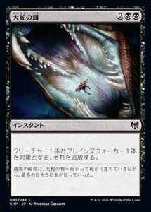 MTG ■黒/日本語版■ 《大蛇の餌/Feed the Serpent》★FOIL★カルドハイム　KHM