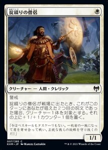 MTG ■白/日本語版■ 《掟綴りの僧侶/Codespell Cleric》★FOIL★カルドハイム　KHM