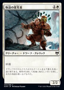 MTG ■白/日本語版■ 《物語の探究者/Story Seeker》★FOIL★カルドハイム　KHM