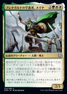 MTG ■金/日本語版■ 《ブレタガルドの守護者、メイヤ/Maja, Bretagard Protector》★FOIL★カルドハイム　KHM