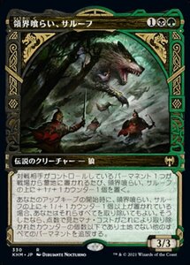 MTG ■金/日本語版■ 《領界喰らい、サルーフ/Sarulf, Realm Eater》★ショーケースFOIL★ カルドハイム　KHM