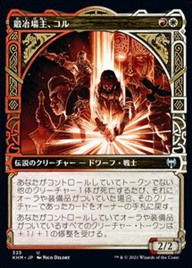 MTG ■金/日本語版■ 《鍛冶場主、コル/Koll, the Forgemaster》★ショーケースFOIL★ カルドハイム　KHM