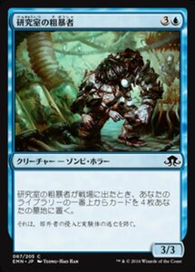 MTG ■青/日本語版■ 《 研究室の粗暴者/Laboratory Brute》異界月 EMN