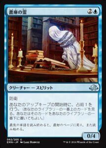 MTG ■青/日本語版■ 《 書庫の霊/Geist of the Archives》異界月 EMN