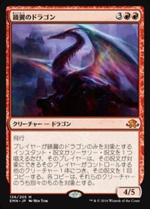 MTG ■赤/日本語版■ 《 鏡翼のドラゴン/Mirrorwing Dragon》異界月 EMN