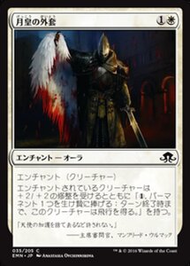 MTG ■白/日本語版■ 《 月皇の外套/Lunarch Mantle》異界月 EMN