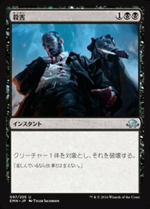 MTG ■黒/日本語版■ 《 殺害/Murder》異界月 EMN