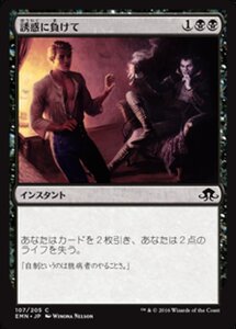 MTG ■黒/日本語版■ 《 誘惑に負けて/Succumb to Temptation》★FOIL★ 異界月 EMN