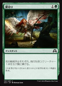 MTG ■緑/日本語版■ 《翼切り/Clip Wings》 イニストラードを覆う影 SOI