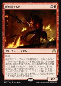 MTG ■赤/日本語版■ 《罪を誘うもの/Sin Prodder》 イニストラードを覆う影 SOI