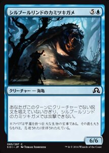 MTG ■青/日本語版■ 《シルブールリンドのカミツキガメ/Silburlind Snapper》★FOIL★ イニストラードを覆う影 SOI