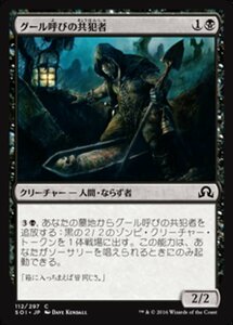 MTG ■黒/日本語版■ 《グール呼びの共犯者/Ghoulcaller's Accomplice》★FOIL★ イニストラードを覆う影 SOI