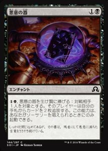 MTG ■黒/日本語版■ 《悪意の器/Vessel of Malignity》★FOIL★ イニストラードを覆う影 SOI