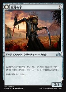 MTG ■無/日本語版■ 《収穫の手/Harvest Hand》 イニストラードを覆う影 SOI