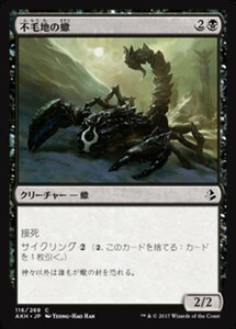 MTG ■黒/日本語版■ 《不毛地の蠍/Wasteland Scorpion》アモンケット AKH