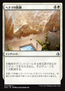 MTG ■白/日本語版■ 《ヘクマの防御/Protection of the Hekma》アモンケット AKH