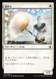 MTG ■白/日本語版■ 《扇持ち/Fan Bearer》アモンケット AKH