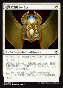 MTG ■白/日本語版■ 《結束のカルトーシュ/Cartouche of Solidarity》アモンケット AKH