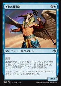 MTG ■青/日本語版■ 《天頂の探求者/Zenith Seeker》アモンケット AKH