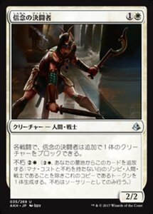 MTG ■白/日本語版■ 《信念の決闘者/Trueheart Duelist》アモンケット AKH