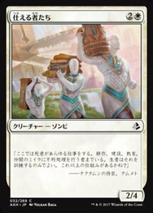 MTG ■白/日本語版■ 《仕える者たち/Those Who Serve》アモンケット AKH