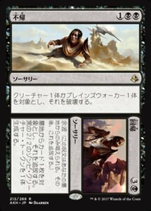 MTG ■黒/日本語版■ 《不帰+回帰/Never+Return》アモンケット AKH