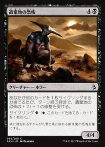 MTG ■黒/日本語版■ 《遺棄地の恐怖/Horror of the Broken Lands》アモンケット AKH