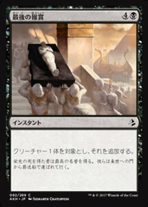 MTG ■黒/日本語版■ 《最後の報賞/Final Reward》アモンケット AKH