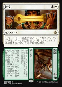 MTG ■金/日本語版■ 《枕戈+待旦/Prepare+Fight》アモンケット AKH