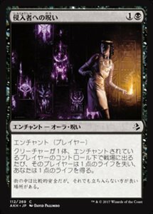 MTG ■黒/日本語版■ 《侵入者への呪い/Trespasser's Curse》★FOIL★ アモンケット AKH