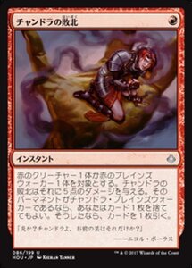 MTG ■赤/日本語版■ 《チャンドラの敗北/Chandra's Defeat》破滅の刻 HOU