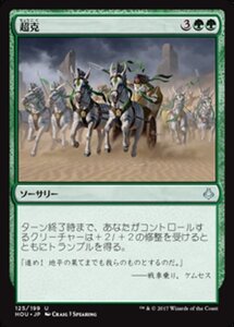 MTG ■緑/日本語版■ 《超克/Overcome》破滅の刻 HOU