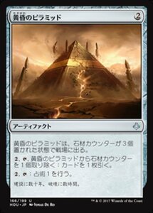 MTG ■無/日本語版■ 《黄昏のピラミッド/Sunset Pyramid》破滅の刻 HOU