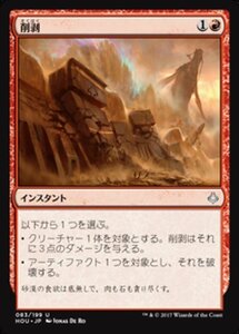 MTG ■赤/日本語版■ 《削剥/Abrade》破滅の刻 HOU