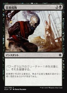 MTG ■黒/日本語版■ 《弱者成敗/Vanquish the Weak》イクサラン XLN