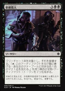 MTG ■黒/日本語版■ 《依頼殺人/Contract Killing》イクサラン XLN