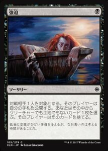 MTG ■黒/日本語版■ 《強迫/Duress》イクサラン XLN