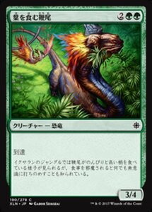 MTG ■緑/日本語版■ 《葉を食む鞭尾/Grazing Whiptail》★FOIL★ イクサラン XLN