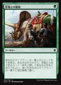 MTG ■緑/日本語版■ 《恐竜との融和/Commune with Dinosaurs》イクサラン XLN