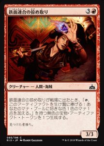 MTG ■赤/日本語版■ 《鉄面連合の掠め取り/Brazen Freebooter》イクサランの相克 RIX