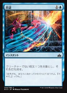 MTG ■青/日本語版■ 《否認/Negate》イクサランの相克 RIX