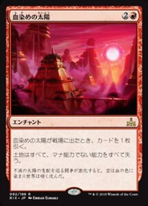 MTG ■赤/日本語版■ 《血染めの太陽/Blood Sun》イクサランの相克 RIX