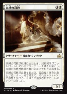 MTG ■白/日本語版■ 《束縛の司教/Bishop of Binding》イクサランの相克 RIX